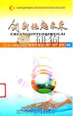 创新托起未来     PDF电子版封面    重庆市涪陵创新计算机学校编著 