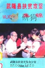 武隆县扶贫攻坚集锦（1998 PDF版）