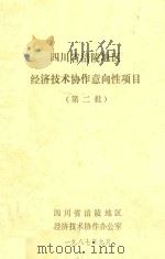 四川省涪陵地区经济技术协作意向性项目  第2批（1987 PDF版）