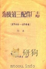 海陵第三配件厂志  1965-1984  初稿（1985 PDF版）