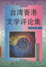 台湾香港文学评论集   1994  PDF电子版封面  7805346887  林承璜著 