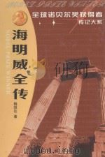 海明威全传  创造“硬汉”的“上帝”   1996  PDF电子版封面  7806043322  杨恒达著 