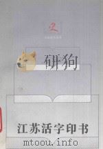 江苏活字印书   1997  PDF电子版封面  7214019779  编著江澄波 