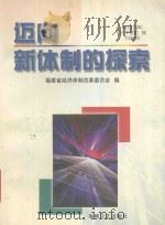 迈向新体制的探索   1999  PDF电子版封面  7806403159  福建省经济体制改革委员会编 