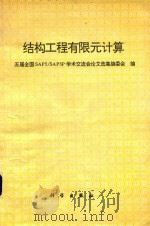 结构工程有限元计算   1995  PDF电子版封面  7030049721  五届全国SAP5/SAP5P学术交流会论文选集编委会编 