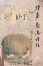 续夷坚志评注  元好问志怪小说   1999  PDF电子版封面  7805983704  （金）元好问著；李正民评注 