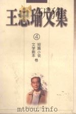 王忠瑜文集  短篇小说  文学剧本卷  第4卷   1998  PDF电子版封面  7207038178  王忠瑜著；韩妙丽，齐书深责任编辑 