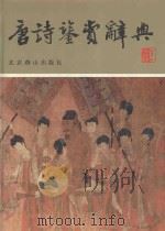唐诗鉴赏辞典（1996 PDF版）