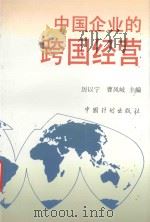 中国企业的跨国经营（1996 PDF版）