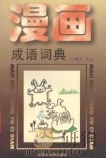 漫画成语词典   1996  PDF电子版封面  7543202298  许青天编绘 