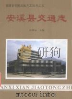 安溪县交通志（1994 PDF版）