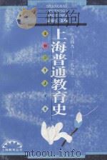 上海普通教育史  1949-1989   1994  PDF电子版封面  7532036154  吕型伟主编 