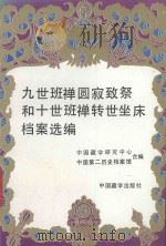 九世班禅圆寂致祭和十世班禅转世坐床档案选编   1990  PDF电子版封面  7800570452  中国藏学研究中心，中国第二历史档案馆合编 