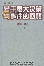 若干重大决策与事件的回顾  修订本   1997  PDF电子版封面  7010026874  薄一波著 