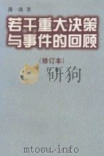 若干重大决策与事件的回顾  下   1997  PDF电子版封面  7010026874  薄一波著 