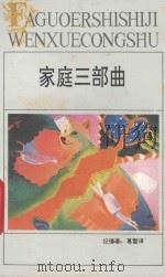 家庭三部曲   1994  PDF电子版封面  753961210X  （法）纪 德（Gide，Andre）著；葛 雷译 