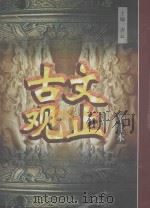 古文观止  上  增补本   1998  PDF电子版封面  7561035756  齐云主编 