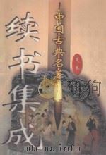 中国古典名著续书集成  全4卷（ PDF版）