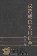 汉语成语九用词典   1993  PDF电子版封面  7533812646  倪宝元主编 