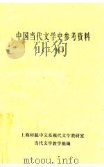 中国当代文学史参考资料  上（1983 PDF版）