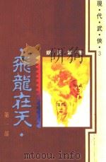 大象文学系列  现代武侠  3  飞龙在天  第1部（1992 PDF版）