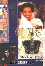 现代江湖系列  6  蜜月干戈   1992  PDF电子版封面  9576451671  朱羽 