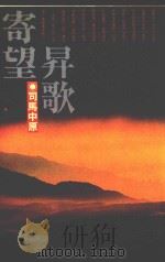 皇冠丛书  第2060种  寄望昇歌   1992  PDF电子版封面  4718021007910  司马中原著 