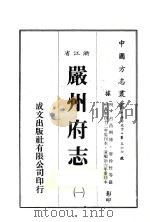 浙江省严州府志  1   1983  PDF电子版封面    唐仲贤等纂 