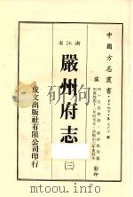 浙江省严州府志  3   1983  PDF电子版封面    唐仲贤等纂 