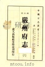 浙江省严州府志  6   1983  PDF电子版封面    唐仲贤等纂 