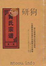 黄氏宗谱  第1卷   1948  PDF电子版封面     