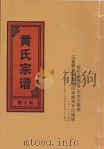 黄氏宗谱  第3卷   1948  PDF电子版封面     