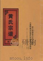 黄氏宗谱  第6卷（1948 PDF版）