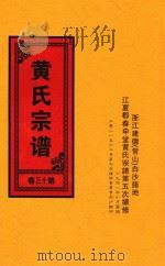 黄氏宗谱  第13卷   1948  PDF电子版封面     