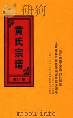 黄氏宗谱  第14卷   1948  PDF电子版封面     