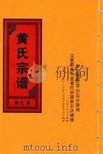 黄氏宗谱  第7卷  1（1948 PDF版）