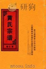 黄氏宗谱  第7卷  2（1948 PDF版）
