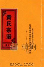 黄氏宗谱  第7卷  3（1948 PDF版）