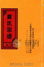 黄氏宗谱  第12卷  1（1948 PDF版）