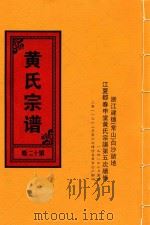 黄氏宗谱  第12卷  2（1948 PDF版）