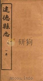 建德县志  附卷1   1919  PDF电子版封面     