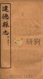 建德县志  附卷2   1919  PDF电子版封面     