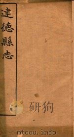 建德县志  卷8   1919  PDF电子版封面     