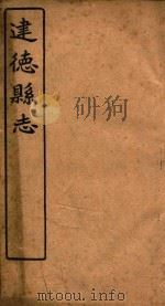 建德县志  卷9   1919  PDF电子版封面     
