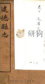 建德县志  卷10   1919  PDF电子版封面     