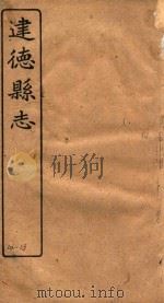 建德县志  卷12-13（1919 PDF版）