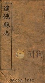 建德县志  卷14  人物志（1919 PDF版）
