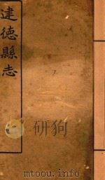 建德县志  卷7（1919 PDF版）