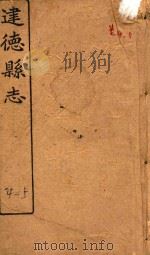 建德县志  卷4-5（1919 PDF版）
