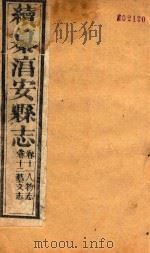 续纂淳安县志  卷11-12   1884  PDF电子版封面     